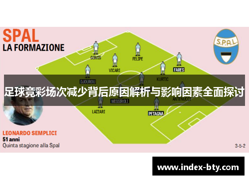 足球竞彩场次减少背后原因解析与影响因素全面探讨 足球竞彩场次减少背后原因解析与影响因素全面探讨