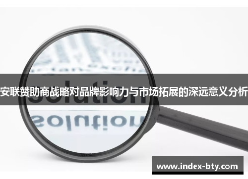 安联赞助商战略对品牌影响力与市场拓展的深远意义分析