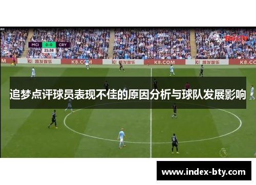 追梦点评球员表现不佳的原因分析与球队发展影响