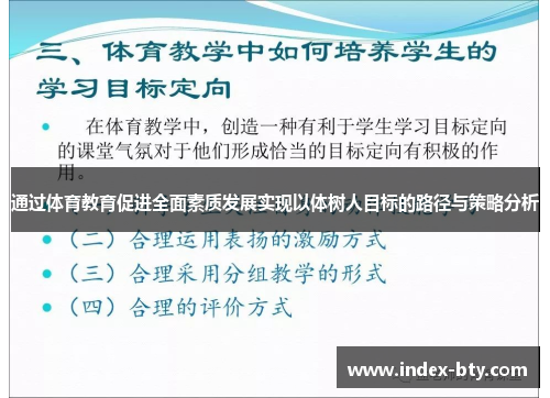 通过体育教育促进全面素质发展实现以体树人目标的路径与策略分析