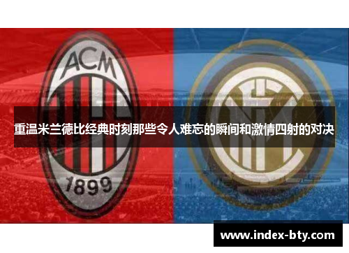 重温米兰德比经典时刻那些令人难忘的瞬间和激情四射的对决 重温米兰德比经典时刻那些令人难忘的瞬间和激情四射的对决