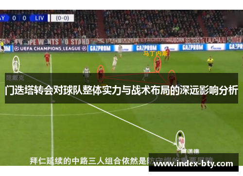 门迭塔转会对球队整体实力与战术布局的深远影响分析