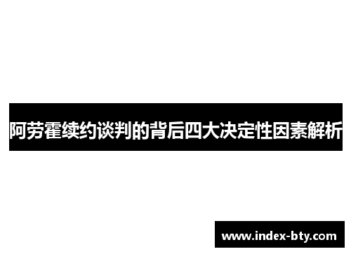 阿劳霍续约谈判的背后四大决定性因素解析