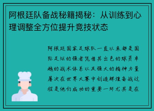 阿根廷队备战秘籍揭秘：从训练到心理调整全方位提升竞技状态