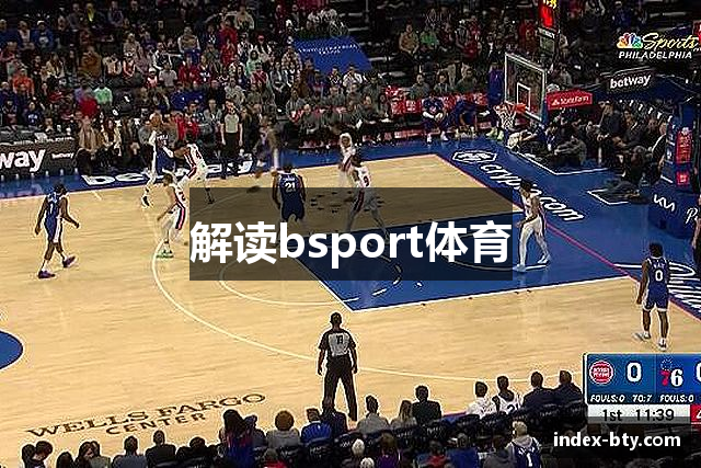 解读bsport体育